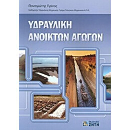 Υδραυλική Ανοικτών Αγωγών - Παναγιώτης Πρίνος