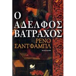 Ο Αδελφός Βάτραχος - Ρενό Σαντφάμπλ