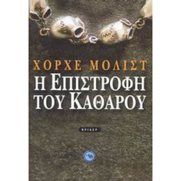 Η Επιστροφή Του Καθαρού - Χόρχε Μολίστ