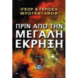 Πριν Από Την Μεγάλη Έκρηξη - Ιγκόρ Μπογκντάνοφ