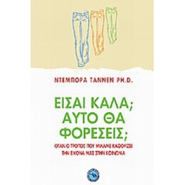 Είσαι Καλά; Αυτό Θα Φορέσεις; - Deborah Tannen