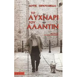 Το Λυχνάρι Του Αλαντίν - Λουίς Σεπούλβεδα