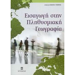 Εισαγωγή Στην Πληθυσμιακή Γεωγραφία - Συλλογικό έργο