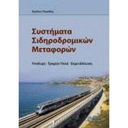 Συστήματα Σιδηροδρομικών Μεταφορών - Χρίστος Πυργίδης