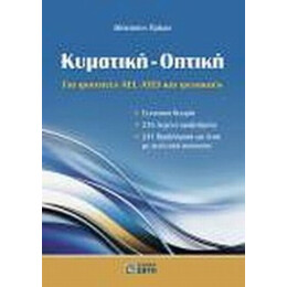 Κυματική - Οπτική - Αθανάσιος Πρίκας