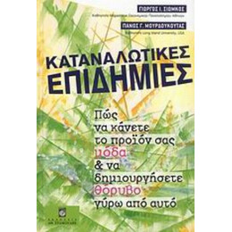 Καταναλωτικές Επιδημίες - Γιώργος Ι. Σιώμκος