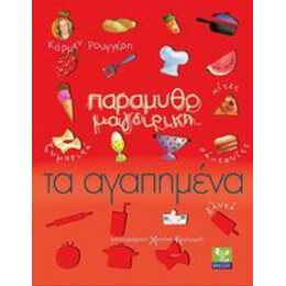 Παραμυθομαγειρική: Τα Αγαπημένα - Κάρμεν Ρουγγέρη