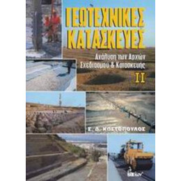 Γεωτεχνικές Κατασκευές ΙΙ - Σπύρος Δ. Κωστόπουλος