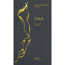 D. N. A.. - Μαρία Γερασιμίδου - Μάργερ