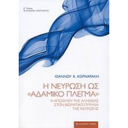 Η Νεύρωση Ως "αδαμικό Πλέγμα" - Ιωάννης Κ. Κορναράκης