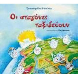 Οι Σταγόνες Ταξιδεύουν - Τριανταφυλλιά Μακούλη