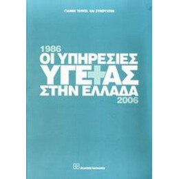 Οι Υπηρεσίες Υγείας Στην Ελλάδα 1986-2006 - Γιάννης Τούντας