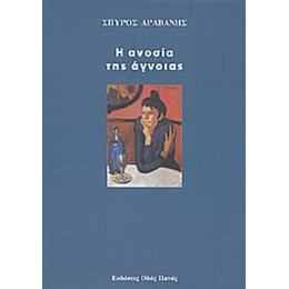 Η Ανοσία Της Άγνοιας - Σπύρος Αραβανής