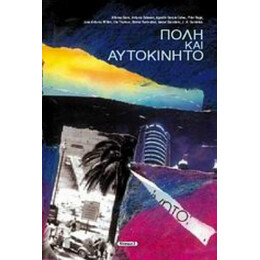 Πόλη Και Αυτοκίνητο - Συλλογικό έργο