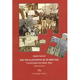 Από Την 4η Αυγούστου Ως Τις Μέρες Μας - Μάκης Μαΐλης