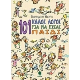 101 Καλοί Λόγοι Για Να Είσαι Παιδί - Μπεατρίτσε Μαζίνι
