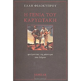 Η Γενιά Του Καρυωτάκη - Έλλη Φιλοκύπρου