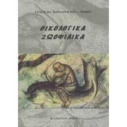 Οικολογικά, Ζωοφιλικά - Ευαγγελία Παπαχρήστου - Πάνου