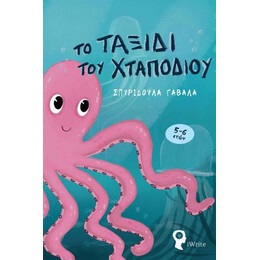 Το Ταξίδι του Χταποδιού