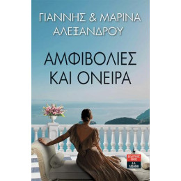 Αμφιβολίες και Όνειρα