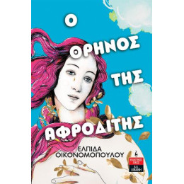 Ο Θρήνος της Αφροδίτης