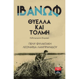 Ιβάνωφ - Θύελλα και Τόλμη