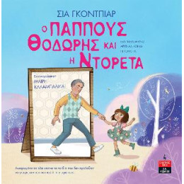 Ο Παππούς Θοδωρής και η Ντορέτα