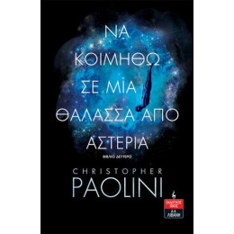 Να Κοιμηθώ σε μια Θάλασσα από Αστέρια - Βιβλίο Δεύτερο