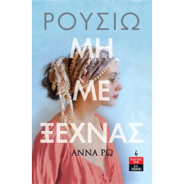 Ρουσιώ μη με Ξεχνάς