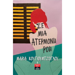 Σε μια Ατέρμονη ροή