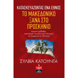 Κατασκευάζοντας ένα Έθνος - το Μακεδονικό Ξανά στο Προσκήνιο