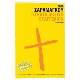 Το Κατά Ιησούν Ευαγγέλιον