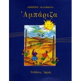 Αμπάριζα - Δημήτρη Γκαλημανά