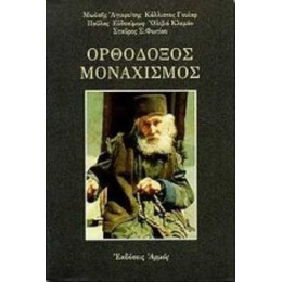 Ορθόδοξος Μοναχισμός - Συλλογικό έργο
