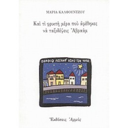 Και Τί Φρικτή Μέρα Που Αφέθηκες Να Ταξιδέψεις Αβραάμ - Μαρία Καλφούντζου