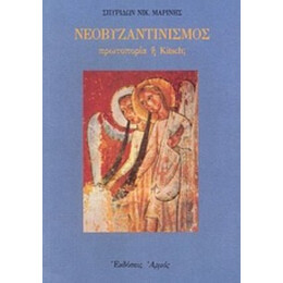Νεοβυζαντινισμός - Σπυρίδων Νικ. Μαρίνης