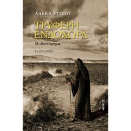 Τρυφερή Ενδοχώρα - Αλέκα Ρίτσου