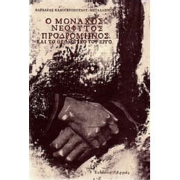 Ο Μοναχός Νεόφυτος Προδρομηνός Και Το Θεολογικό Του Έργο - Βαρβάρα Καλογεροπούλου - Μεταλληνού