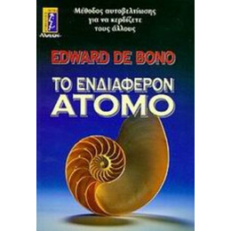 Το Ενδιαφέρον Άτομο - Edward de Bono