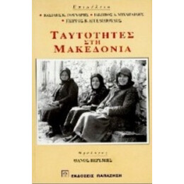 Ταυτότητες Στη Μακεδονία