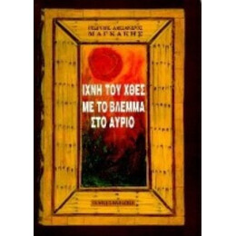 Ίχνη Του Χθες Με Το Βλέμμα Στο Αύριο - Γεώργιος - Αλέξανδρος Μαγκάκης