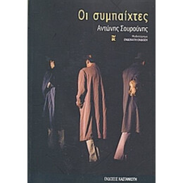Οι Συμπαίχτες - Αντώνης Σουρούνης