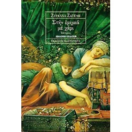 Στην Ερημιά Με Χάρι - Ζυράννα Ζατέλη