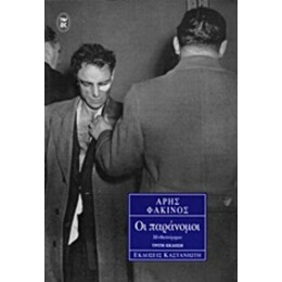 Οι Παράνομοι - Άρης Φακίνος