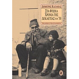 Στα Φτωχά Χρόνια Της Δεκαετίας Του '30 - Δημήτρης Καζαμίας