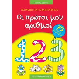 Τετράδιο Για Το Νηπιαγωγείο: Οι Πρώτοι Μου Αριθμοί - Ευαγγελία Δεσύπρη