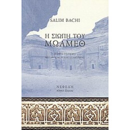 Η Σιωπή Του Μωάμεθ - Salim Bachi