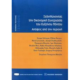 Ξεδιπλώνοντας Την Οικονομική Συνεργασία Του Εύξεινου Πόντου - Παναγιώτα Μανώλη