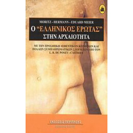 Ο "ελληνικός Έρωτας" Στην Αρχαιότητα - Μ. -Χ. -Ε. Μάιερ