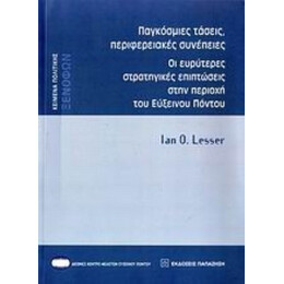 Παγκόσμιες Τάσεις, Περιφερειακές Συνέπειες - Ian O. Lesser
